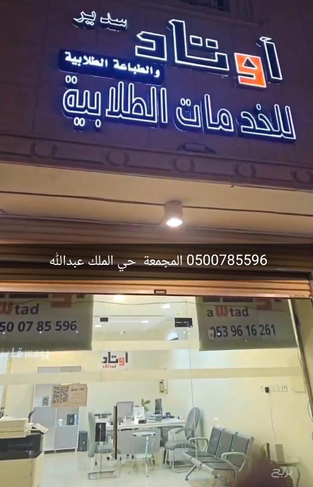 مكتب اوتاد سدير للخدمات الطلابية والعامة والعقارات