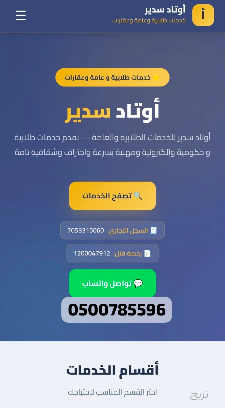 مكتب اوتاد سدير للخدمات الطلابية والعامة والعقارات