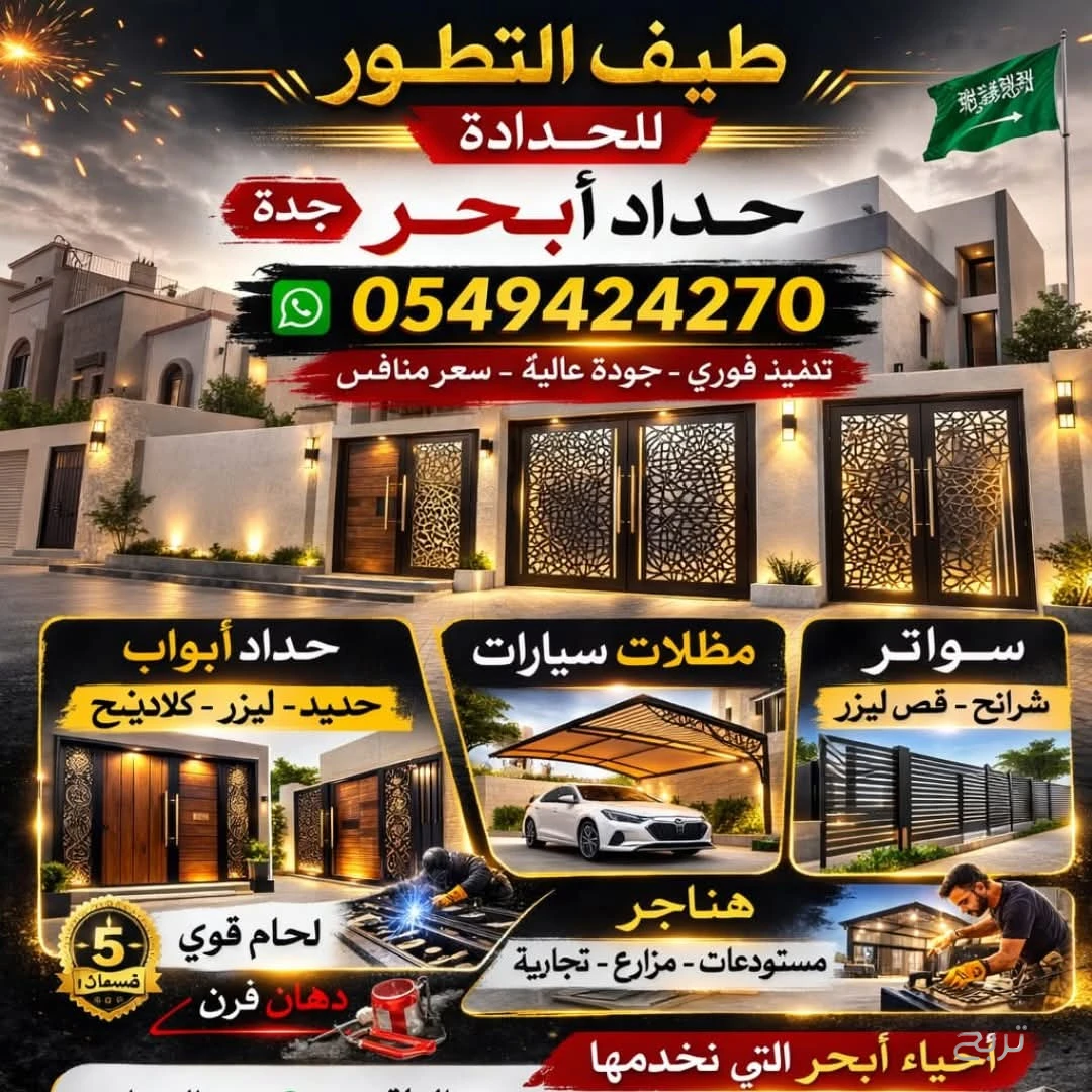 حداد ابواب ابحر الجنوبية 0549424270
