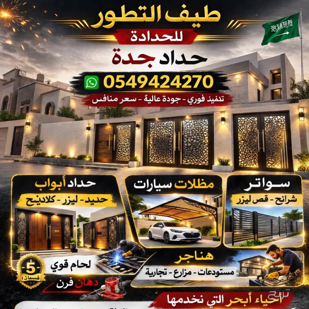 حداد ابواب ابحر الجنوبية 0549424270