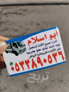 راعي شراء الأثاث المستعمل حي قرطبة 0510950133