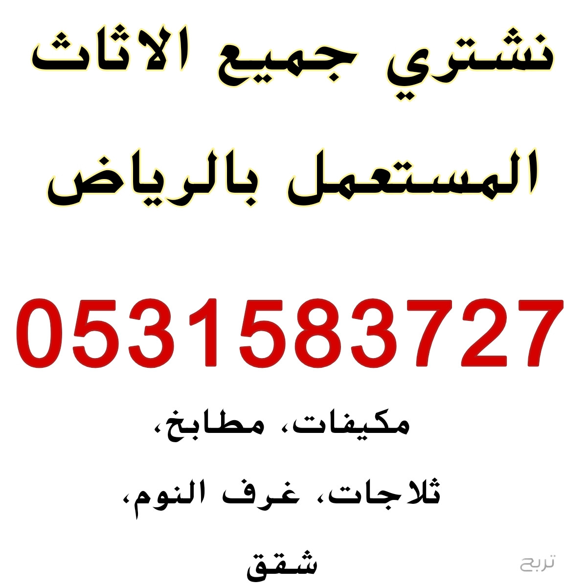 شراء اثاث مستعمل حي الروضة 0531583727