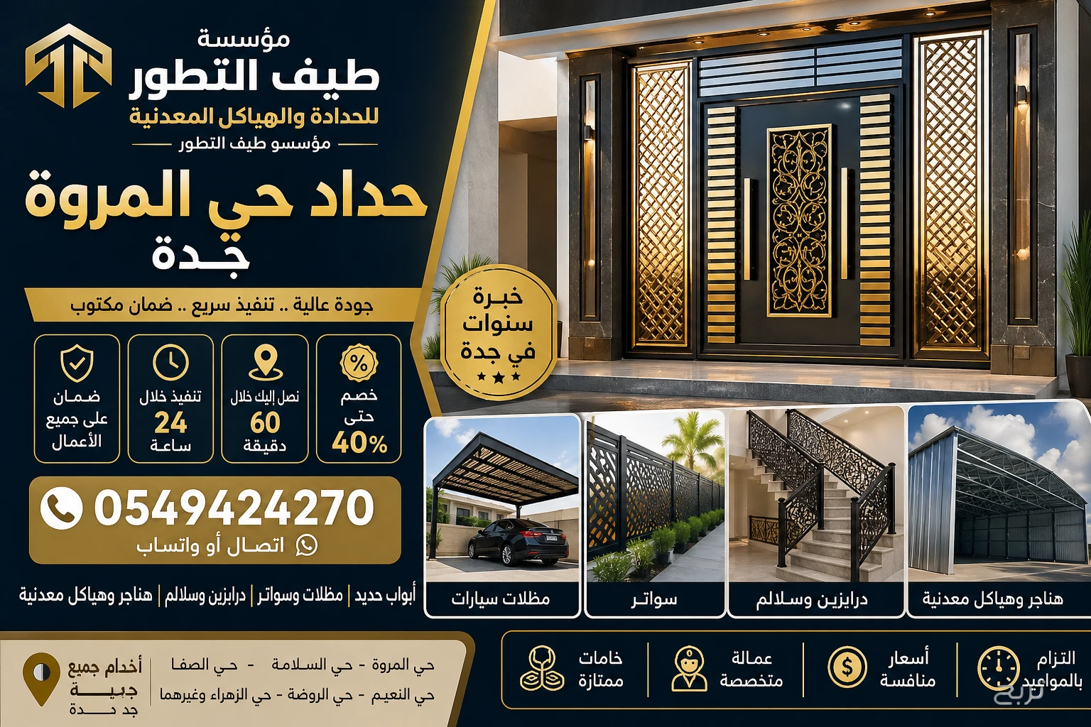 حداد حي الروضة 0549424270