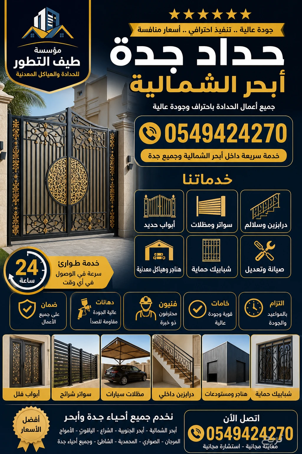 ⭐⭐⭐⭐⭐ حداد أبحر الشمالية جدة 0549424270 | تنفيذ خلال 24 ساعة | خصم 40% | مؤسسة طيف التطور