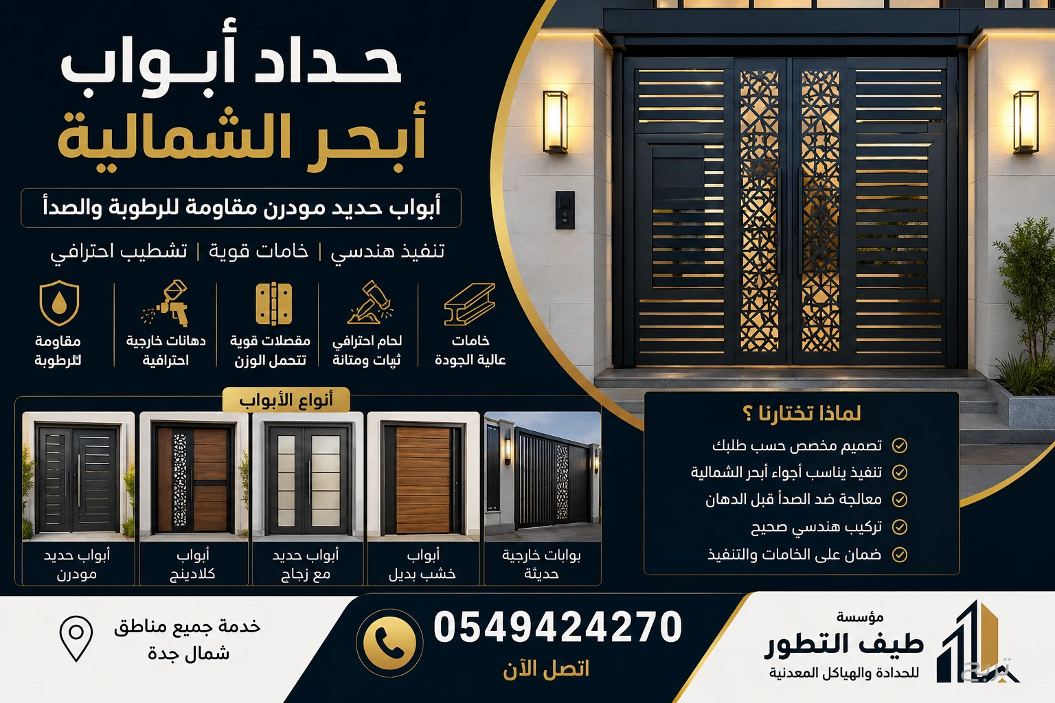 حداد ابحر الشمالية 0549424270مؤسسة طيف التطور للحدادة والهياكل المعدنيه بجدة