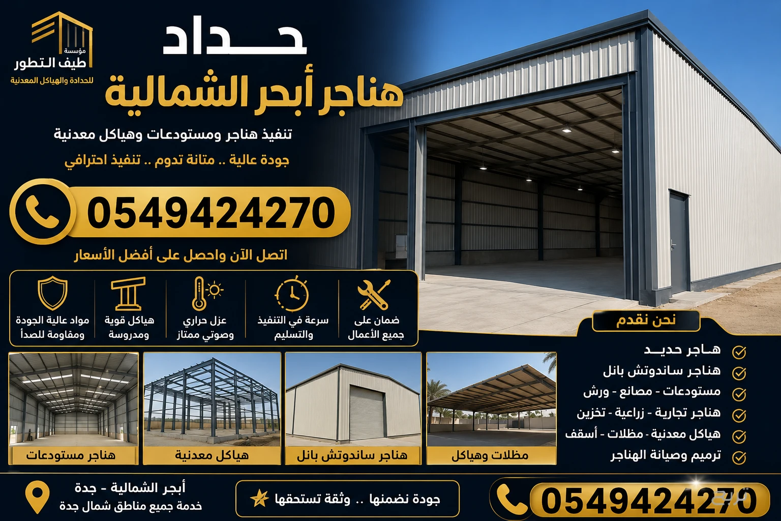 حداد ابحر الشمالية 0549424270مؤسسة طيف التطور للحدادة والهياكل المعدنيه بجدة
