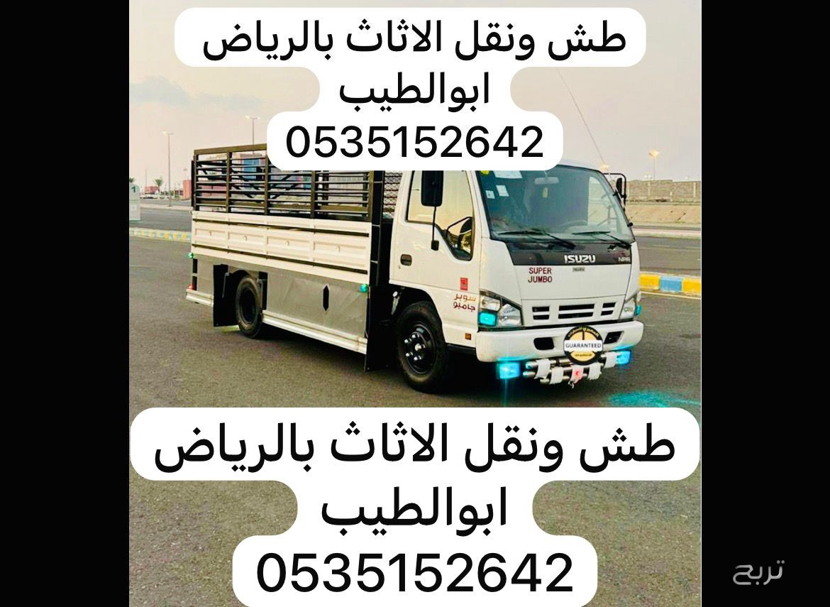 دنه طش الاثاث ونقل 0535152642