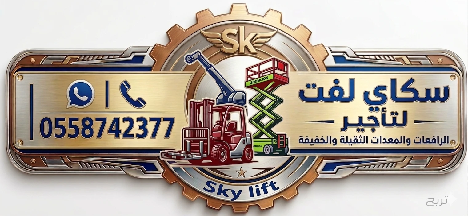 سيزرلفت مان لفت رافعات شوكيه فوركلفت رافعات تلسكوبيه رافعات ذراعيه للايجار كهرباء ديزل