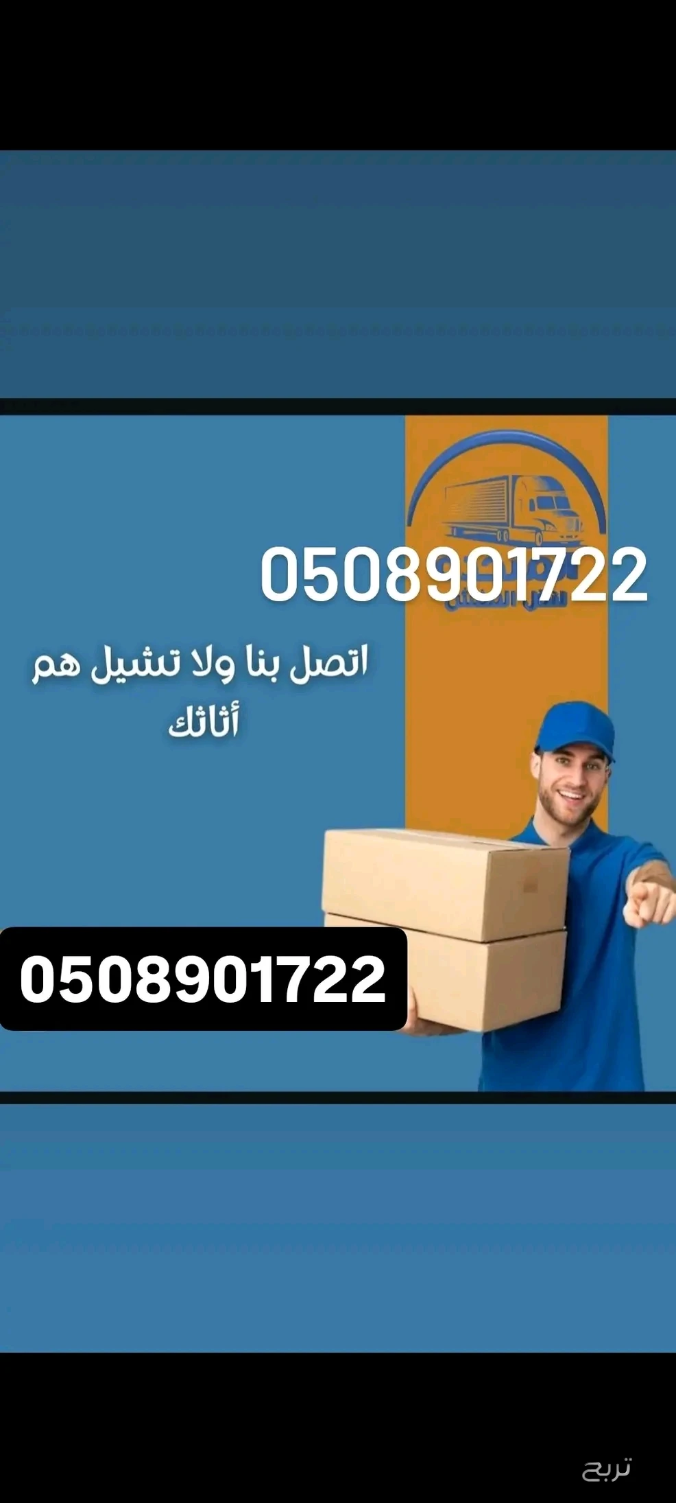 نقل الاثاث الجمعية الخيرية بالرياض 0508901722 توصيل العفش الجمعية