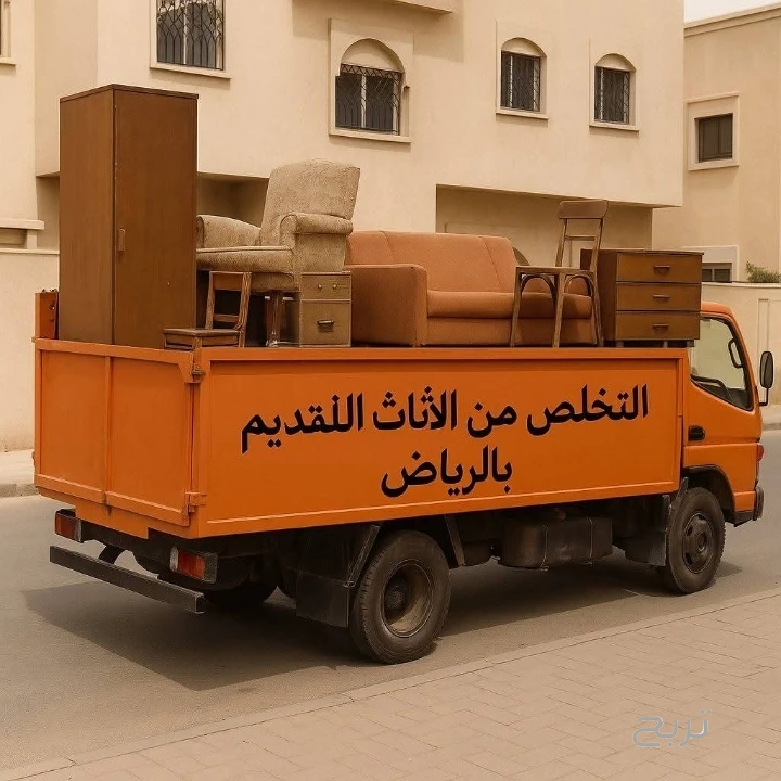 دينا طش الأثاث القديم بالرياض 0َ561186175 شمال الرياض مشاهدة اعلان بالرياض