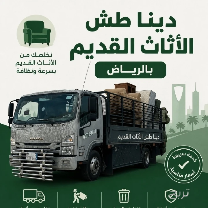 دينا طش الأثاث القديم بالرياض 0َ561186175 شمال الرياض مشاهدة اعلان بالرياض