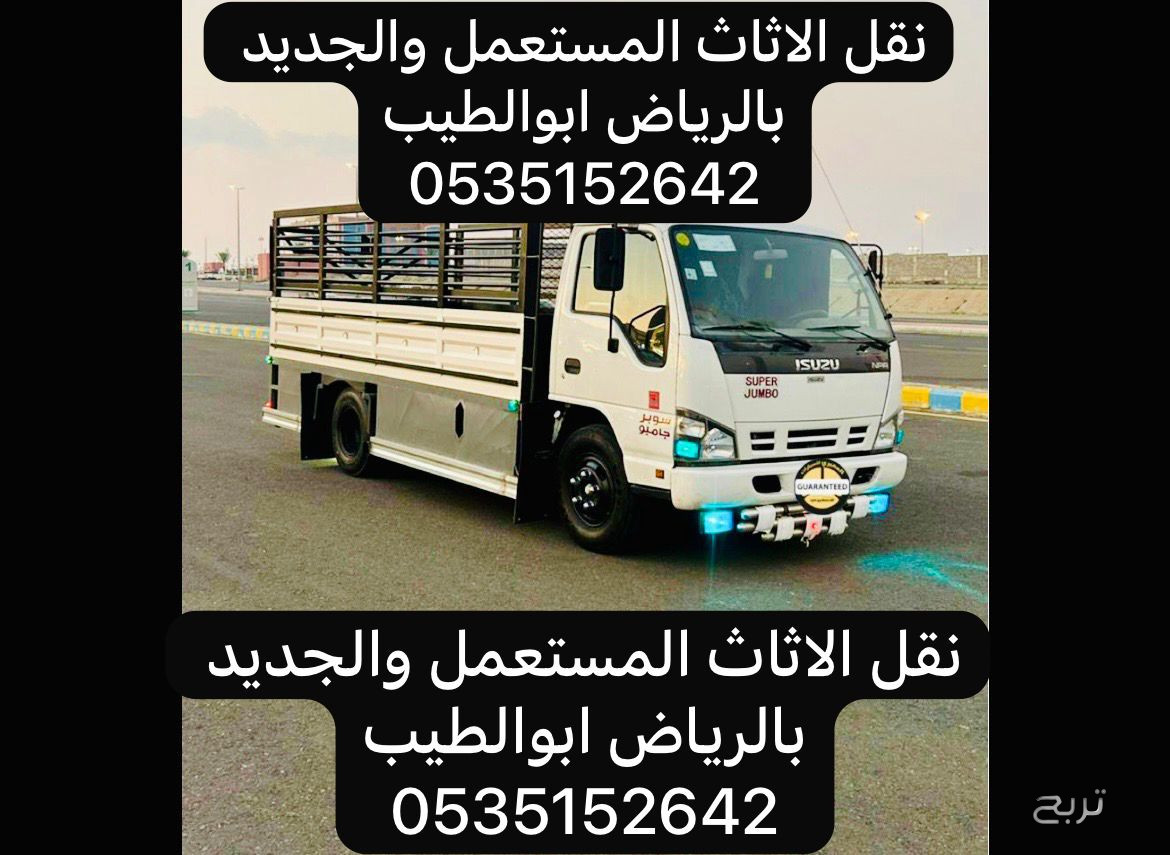 دنه طش الاثاث ونقل 0535152642