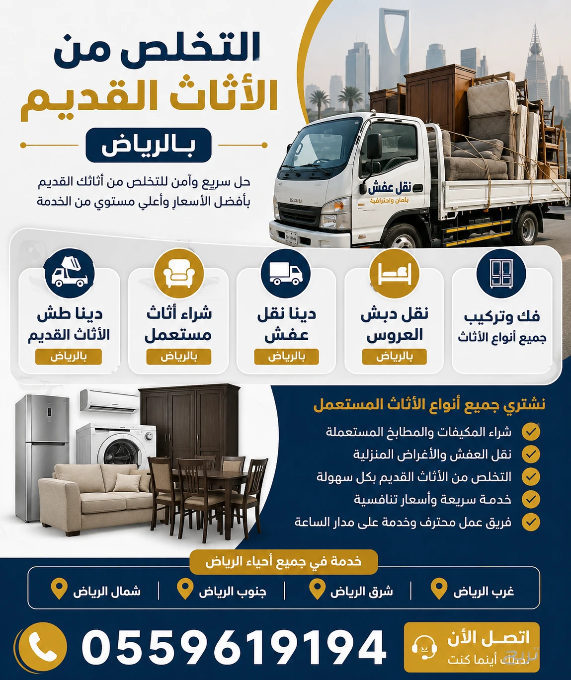 التخلص من الاثاث القديم بالرياض