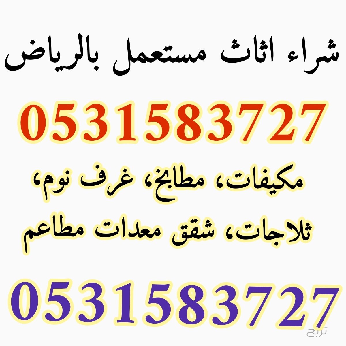 شراء الاثاث المستعمل جنوب الرياض 0531583727