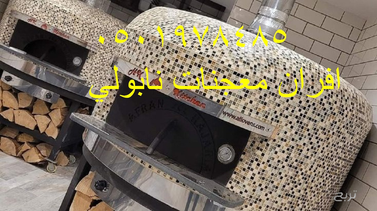 تقدم أفران ابوعدنان أفران نابولي