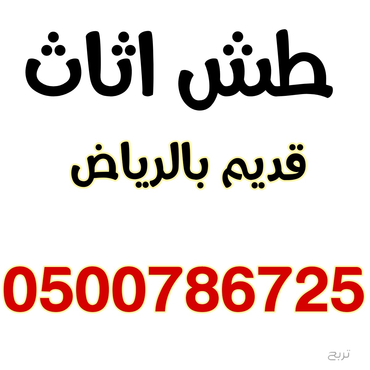 طش اثاث قديم شمال الرياض 0500786725