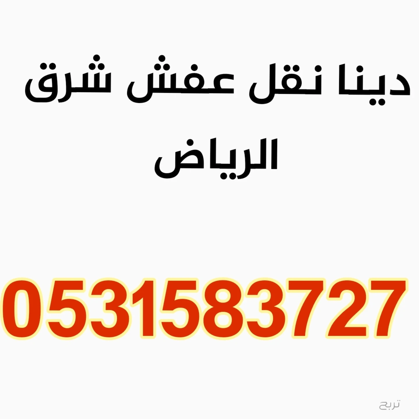 دينات نقل عفش شرق الرياض 0531583727