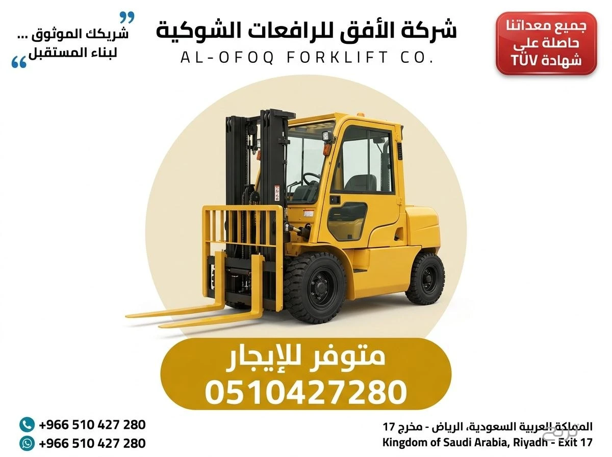 تأجير رافعة شوكية (فوركلفت) للإيجار في الرياض | 2026 | يومي/شهري/سنوي | 0510427280