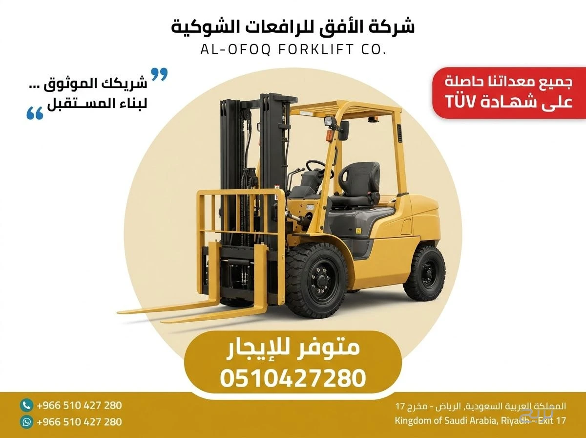 تأجير رافعة شوكية (فوركلفت) للإيجار في الرياض | 2026 | يومي/شهري/سنوي | 0510427280