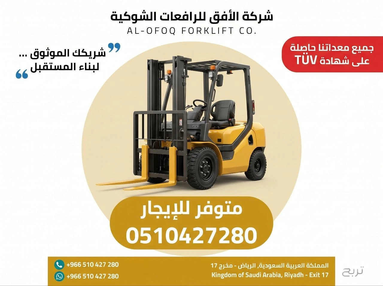 تأجير رافعة شوكية (فوركلفت) للإيجار في الرياض | 2026 | يومي/شهري/سنوي | 0510427280