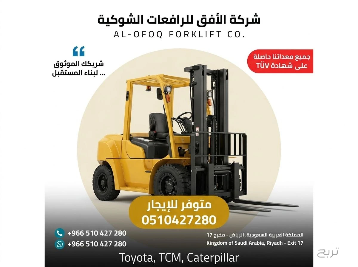تأجير رافعة شوكية (فوركلفت) للإيجار في الرياض | 2026 | يومي/شهري/سنوي | 0510427280