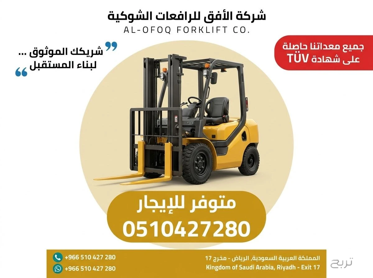 تأجير رافعة شوكية (فوركلفت) للإيجار في الرياض | 2026 | يومي/شهري/سنوي | 0510427280