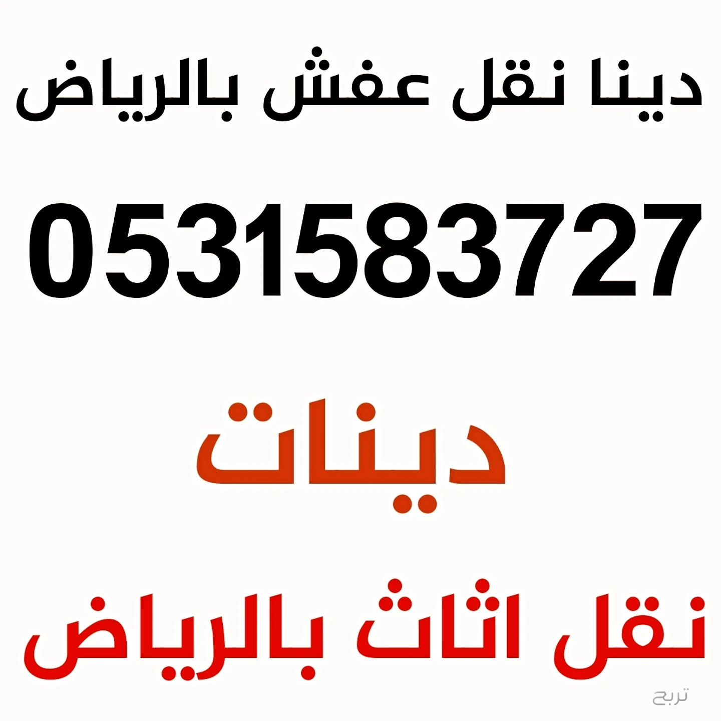 دينات نقل عفش شمال الرياض 0531583727