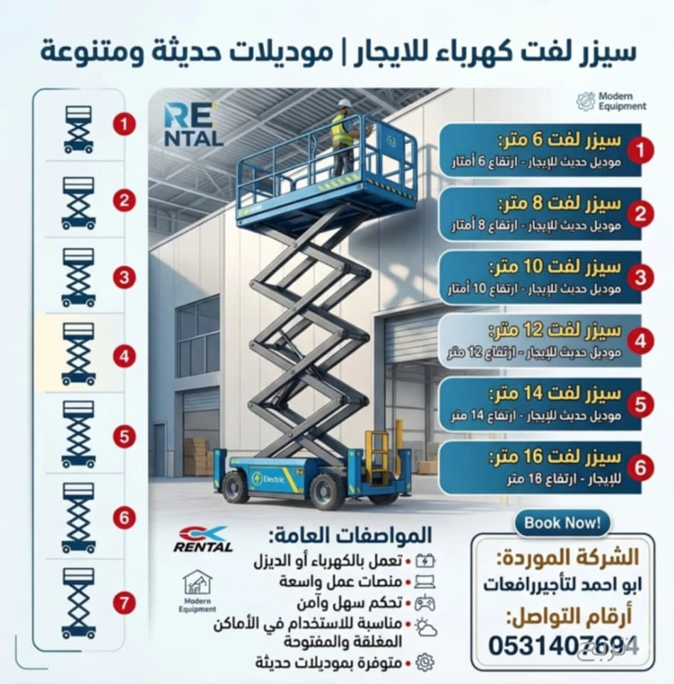 رافعة شوكية فوركلفت كرين سيزرلفت مانلفت سقالة ايجار يومي شهري عقود شركات مديل حديث