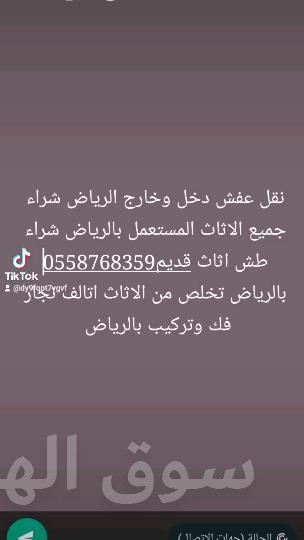 طش اثاث قديم بالرياض 0558768359