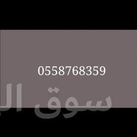 طش اثاث قديم بالرياض 0558768359