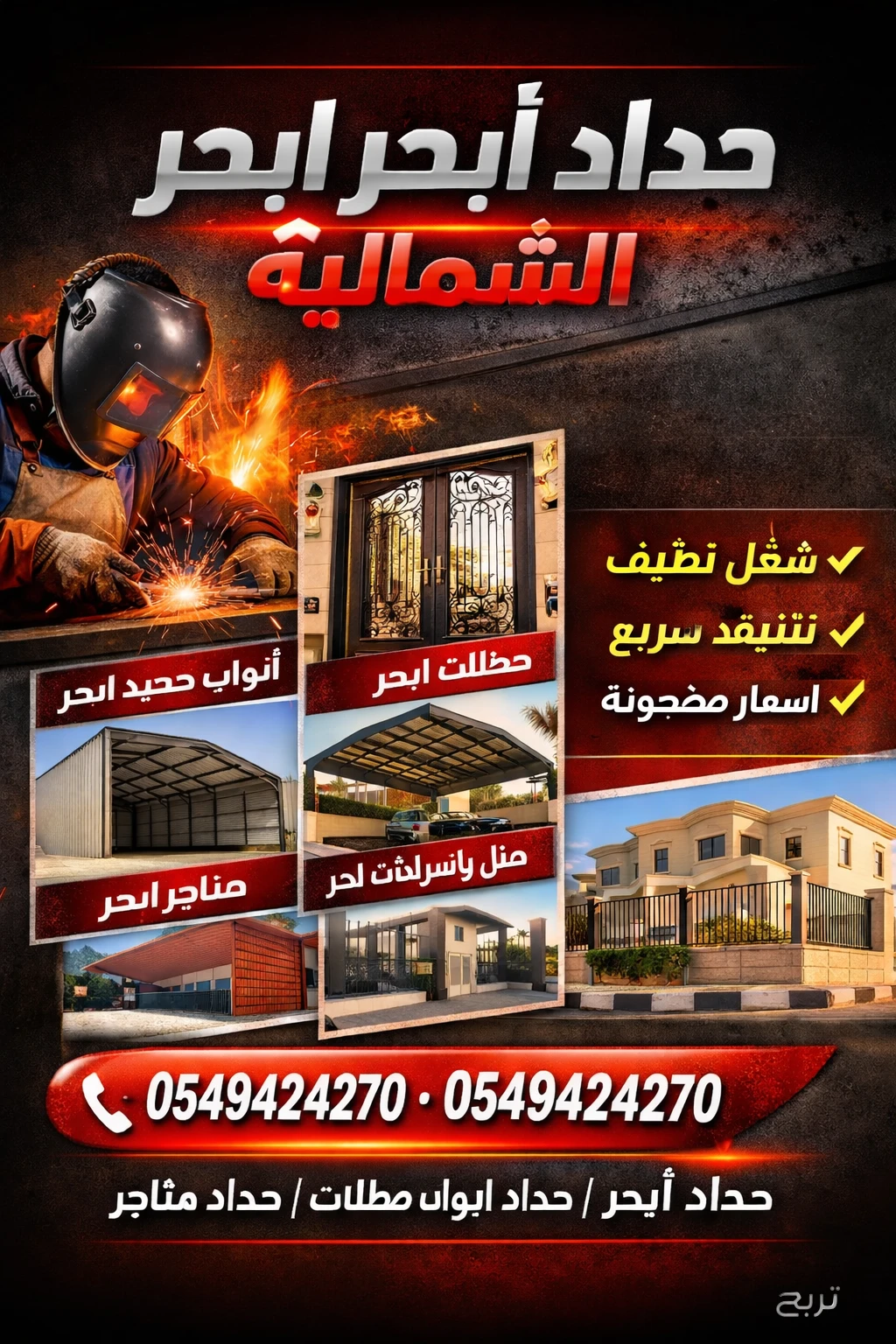 حداد ابواب ابحر 0549424270