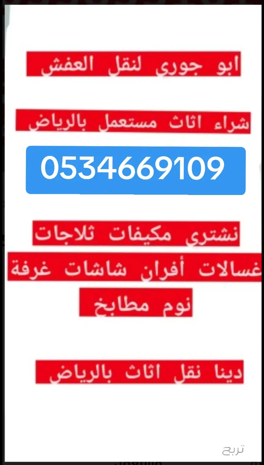 شراء //اثاث //مستعمل //بالخرج //0534669109