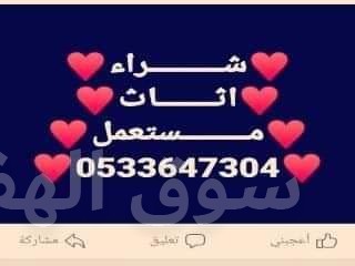محل شراء اثاث المستعمل شرق الرياض 0533647304 مكيفات