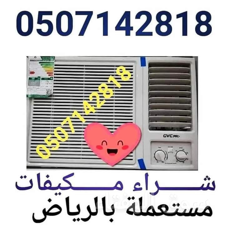محل شراء اثاث المستعمل شرق الرياض 0533647304 مكيفات