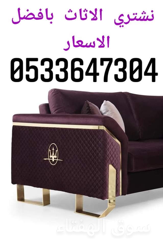 محل شراء اثاث المستعمل شرق الرياض 0533647304 مكيفات