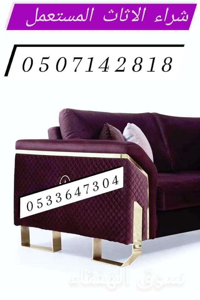 محل شراء اثاث المستعمل شرق الرياض 0533647304 مكيفات