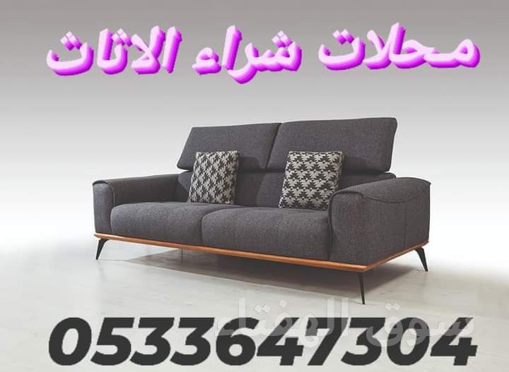 محل شراء اثاث المستعمل شرق الرياض 0533647304 مكيفات