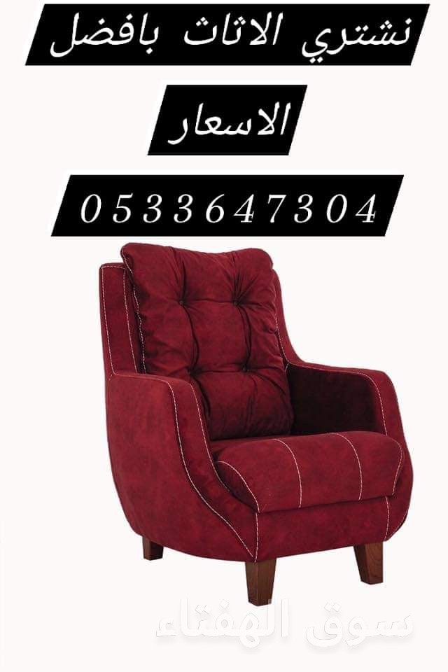محل شراء اثاث المستعمل شرق الرياض 0533647304 مكيفات