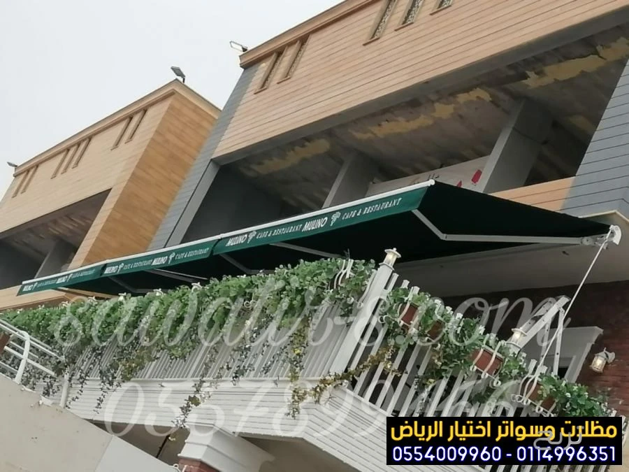 مظلات متحركة صديقة للبيئة لتغطية الواجهات المحلات التجارية  0554009960 تركيب مظلات محلات تجارية بالرياض, تركيب مظلات مطاعم وكافيهات اشكال مظلات واجهات محلات والمطاعم ,مظلات اسواق تجارية