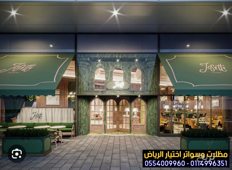 مظلات متحركة صديقة للبيئة لتغطية الواجهات المحلات التجارية  0554009960 تركيب مظلات محلات تجارية بالرياض, تركيب مظلات مطاعم وكافيهات اشكال مظلات واجهات محلات والمطاعم ,مظلات اسواق تجارية