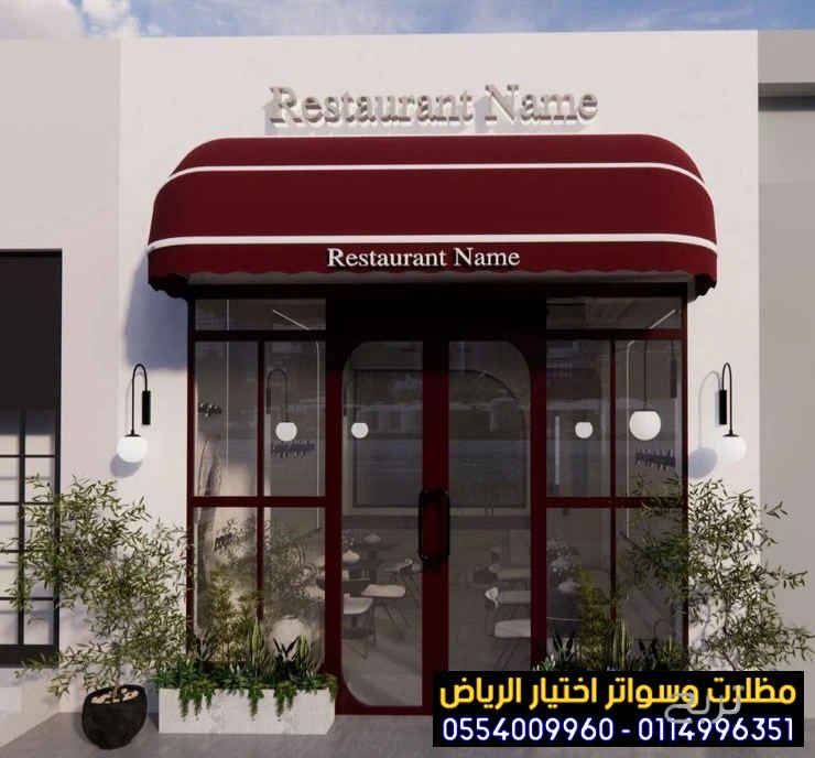 مظلات متحركة صديقة للبيئة لتغطية الواجهات المحلات التجارية  0554009960 تركيب مظلات محلات تجارية بالرياض, تركيب مظلات مطاعم وكافيهات اشكال مظلات واجهات محلات والمطاعم ,مظلات اسواق تجارية