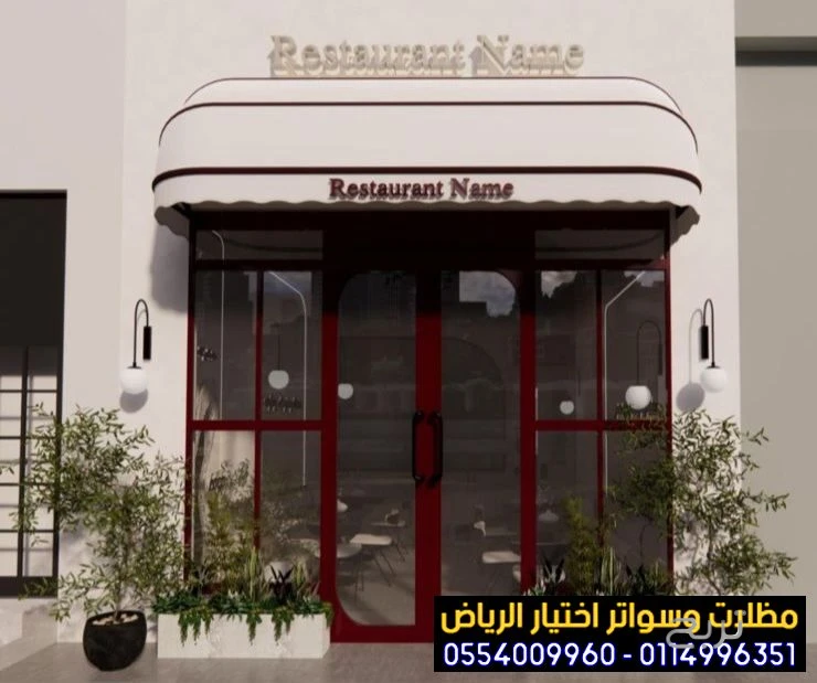 مظلات متحركة صديقة للبيئة لتغطية الواجهات المحلات التجارية  0554009960 تركيب مظلات محلات تجارية بالرياض, تركيب مظلات مطاعم وكافيهات اشكال مظلات واجهات محلات والمطاعم ,مظلات اسواق تجارية