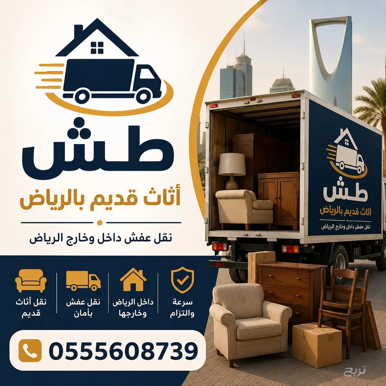 تريلا ستاره نقل اثاث وبضائع 0555608739 North Riyadh دينا طش اثاث قديم بالرياض حي النرجس والنخيل والملقا والصحافة واليرموك والملك فهد والنزهة الياسمين حي النهضة حي الأندلس حي الروضة حي الربوة