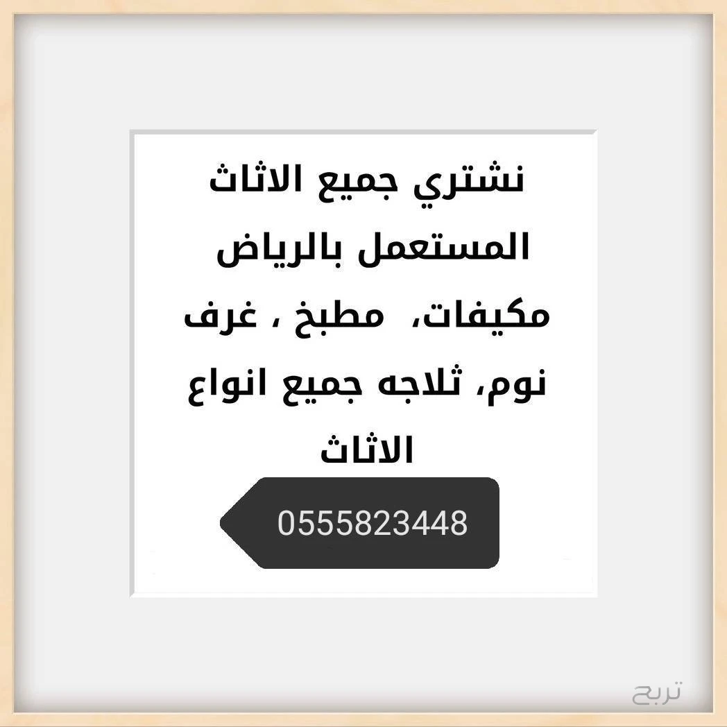 نشتري الاثاث المستعمل بالرياض