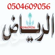 نجار فك وتركيب شمال الرياض 0504609056 شراء اثاث