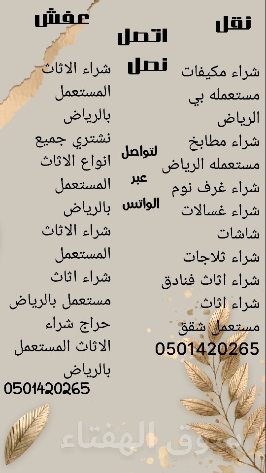 شراء الاثاث المستعمل حي العارض 0501420265