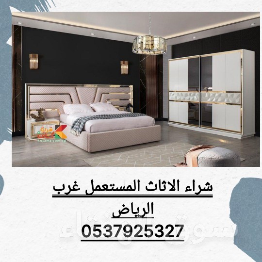 شراء الاثاث المستعمل حي العارض 0501420265