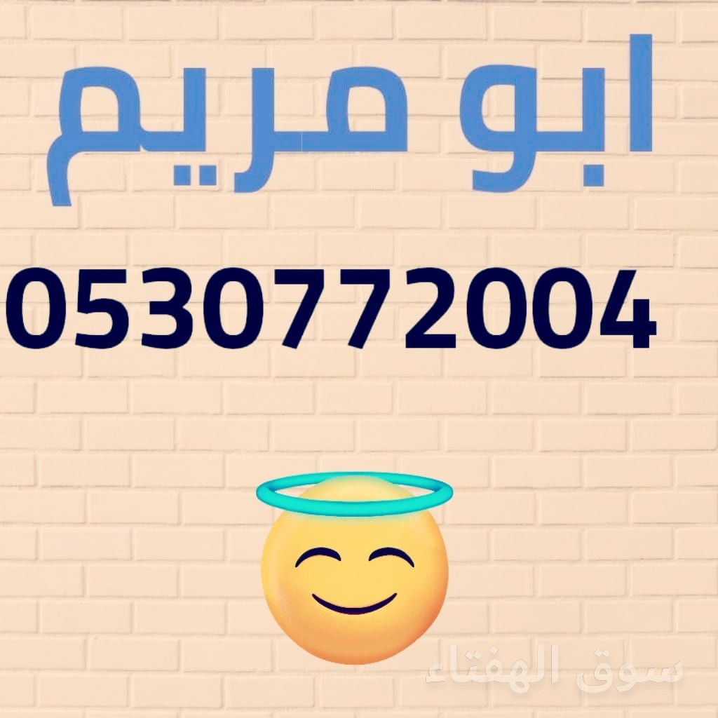شراء اثاث مستعمل ظهرة لبن 0530772004