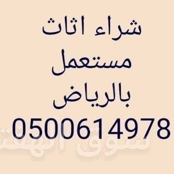 شراء مكيفات مستعمله شمال الرياض 0500614978