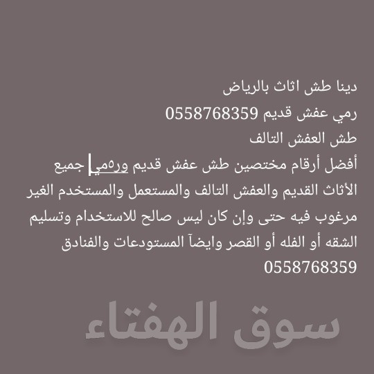 طش اثاث قديم بالرياض 0558768359